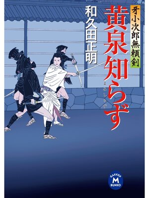 cover image of 牙小次郎無頼剣: 黄泉知らず